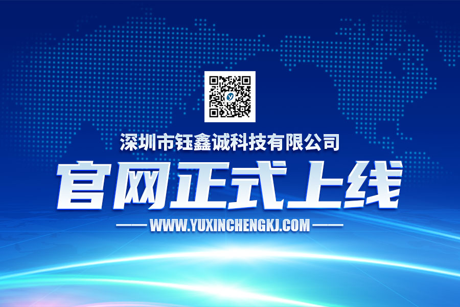 深圳市鈺鑫誠科技有限公司正式上線！